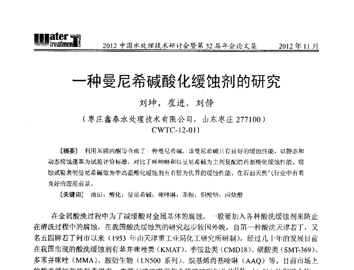 一种曼尼希碱酸化缓蚀剂的研究 - 2012中国水处理技术研讨会暨第32届年会