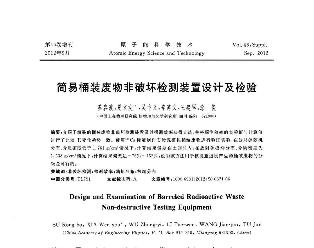 简易桶装废物非破坏检测装置设计及检验 - 第八届(2012)北京核学会核应用技术学术交流会