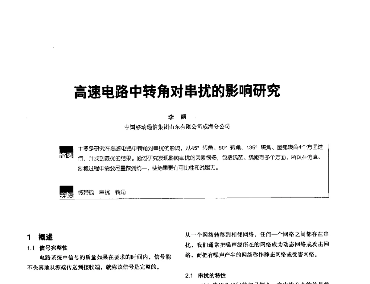 高速电路中转角对串扰的影响研究 - 2012全国无线及移动通信学术大会