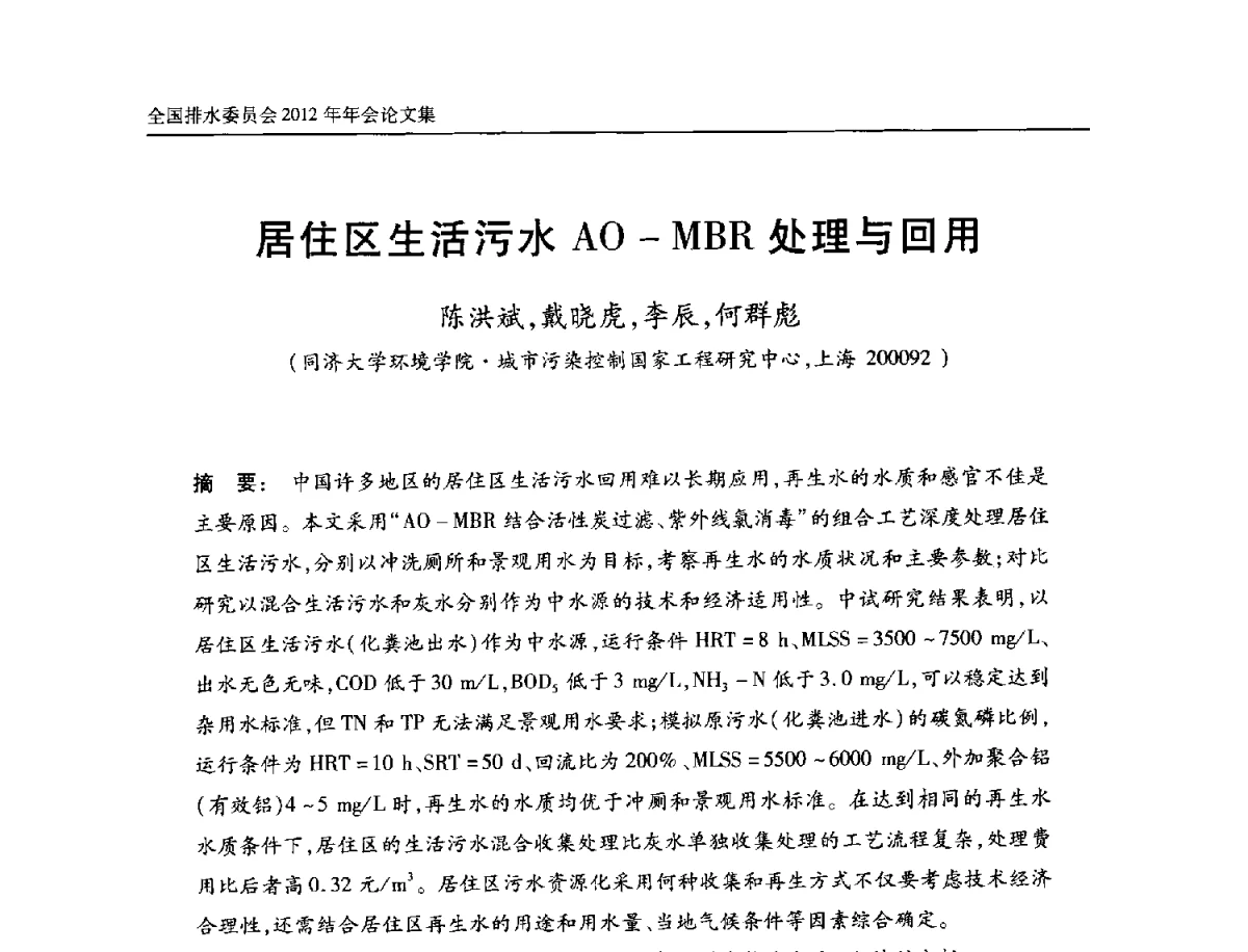 居住区生活污水AO-MBR处理与回用 - 中国土木工程学会全国排水委员会2012年年会