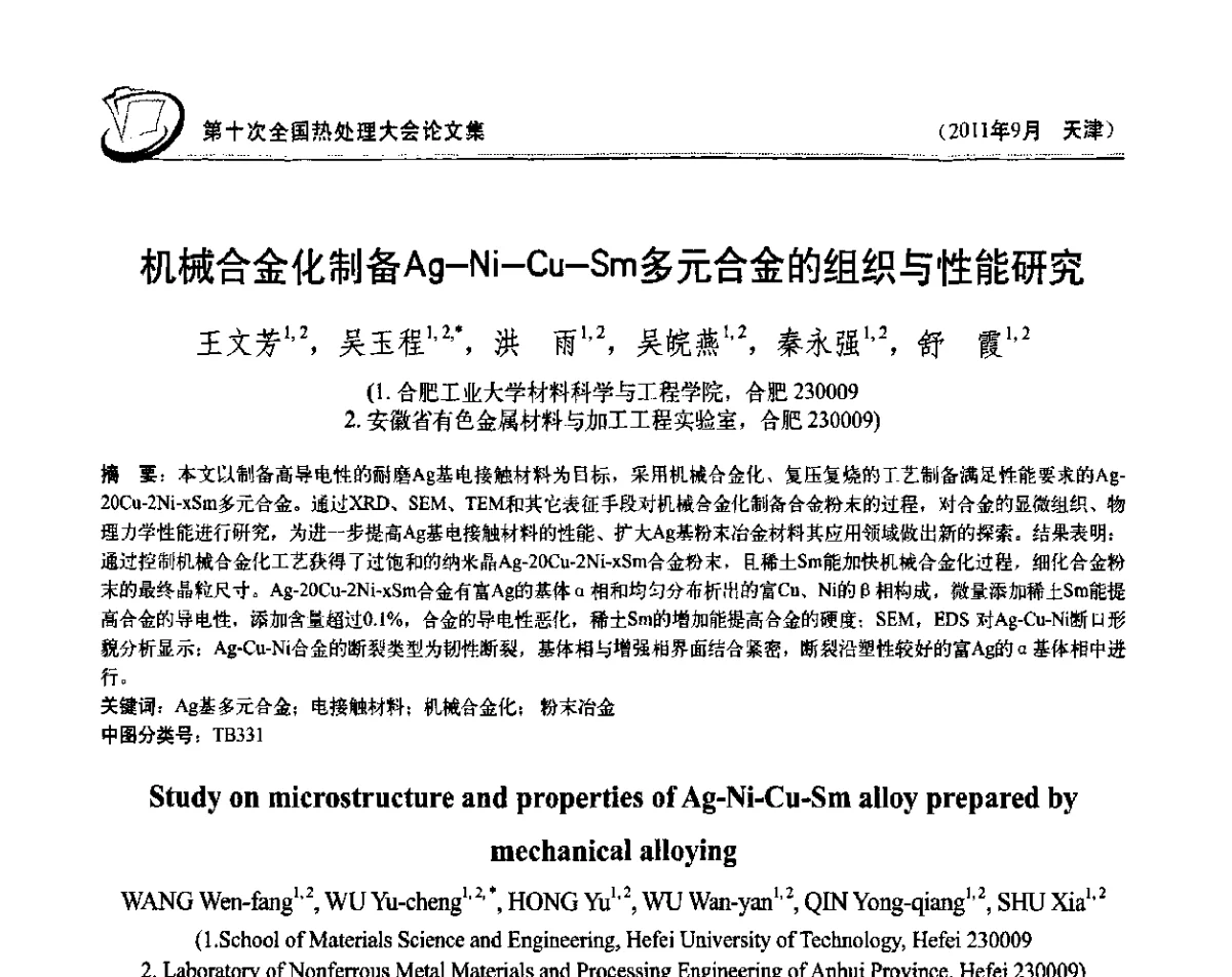 机械合金化制备Ag—Ni—Cu—Sm多元合金的组织与性能研究 - 第十次全国热处理大会