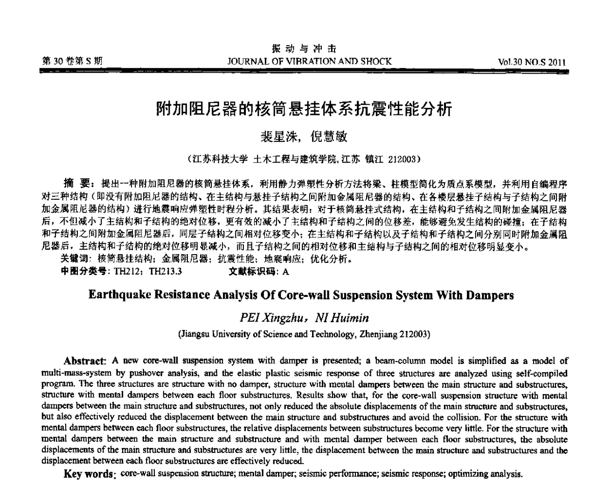 附加阻尼器的核筒悬挂体系抗震性能分析 - 第七届全国减震控制会议