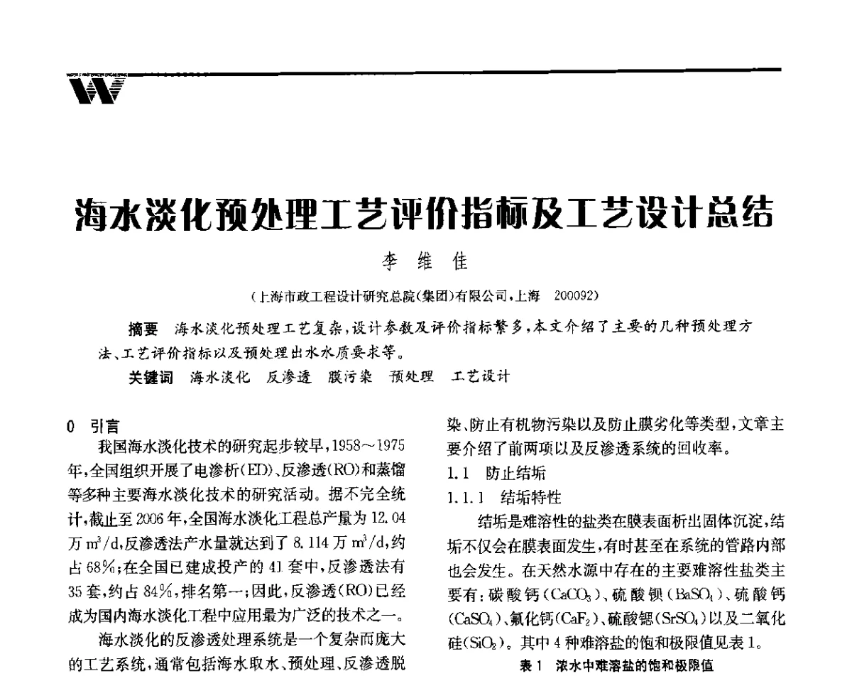 海水淡化预处理工艺评价指标及工艺设计总结 - 全国给水排水技术信息网成立四十周年暨2012年年会