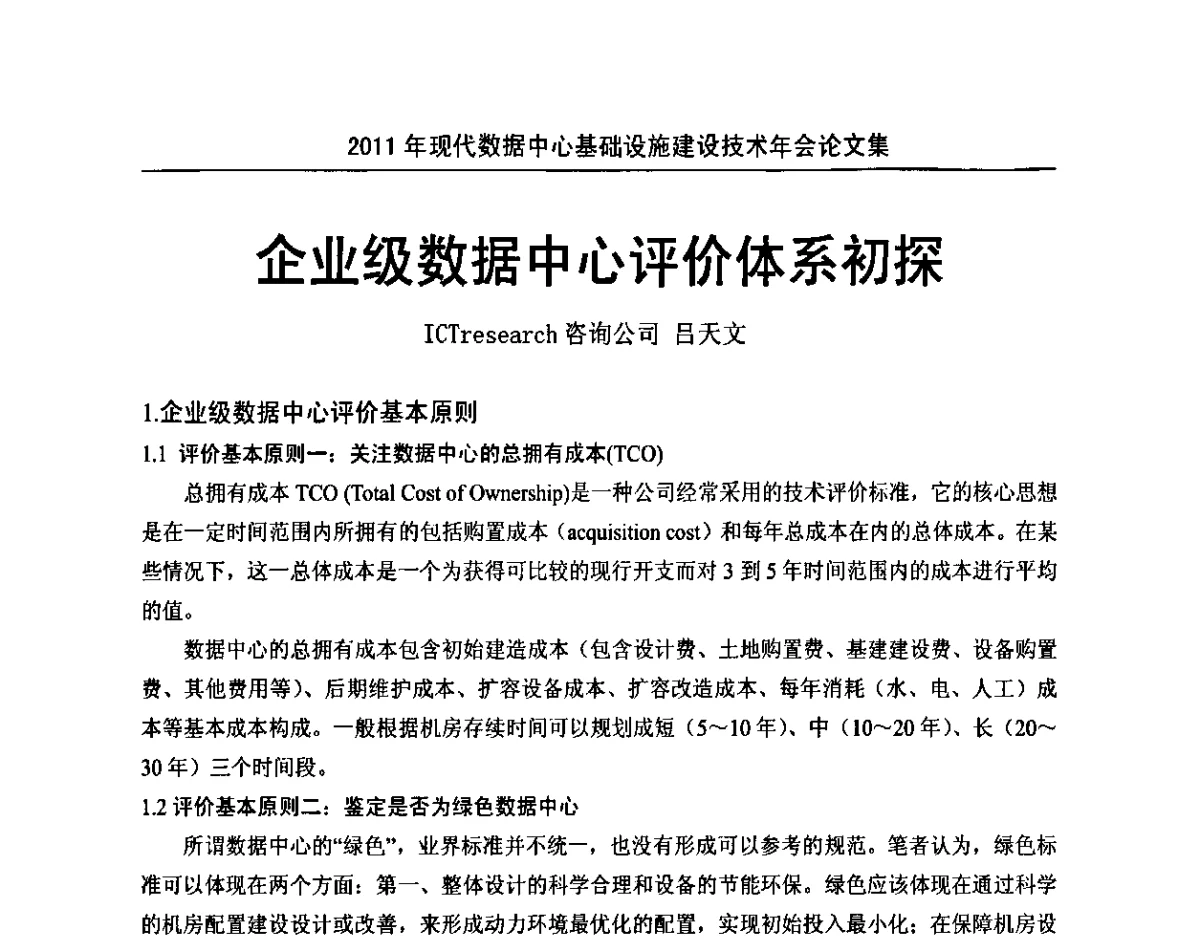 企业级数据中心评价体系初探 - 中国电源学会2011年现代数据中心基础设施建设技术年会