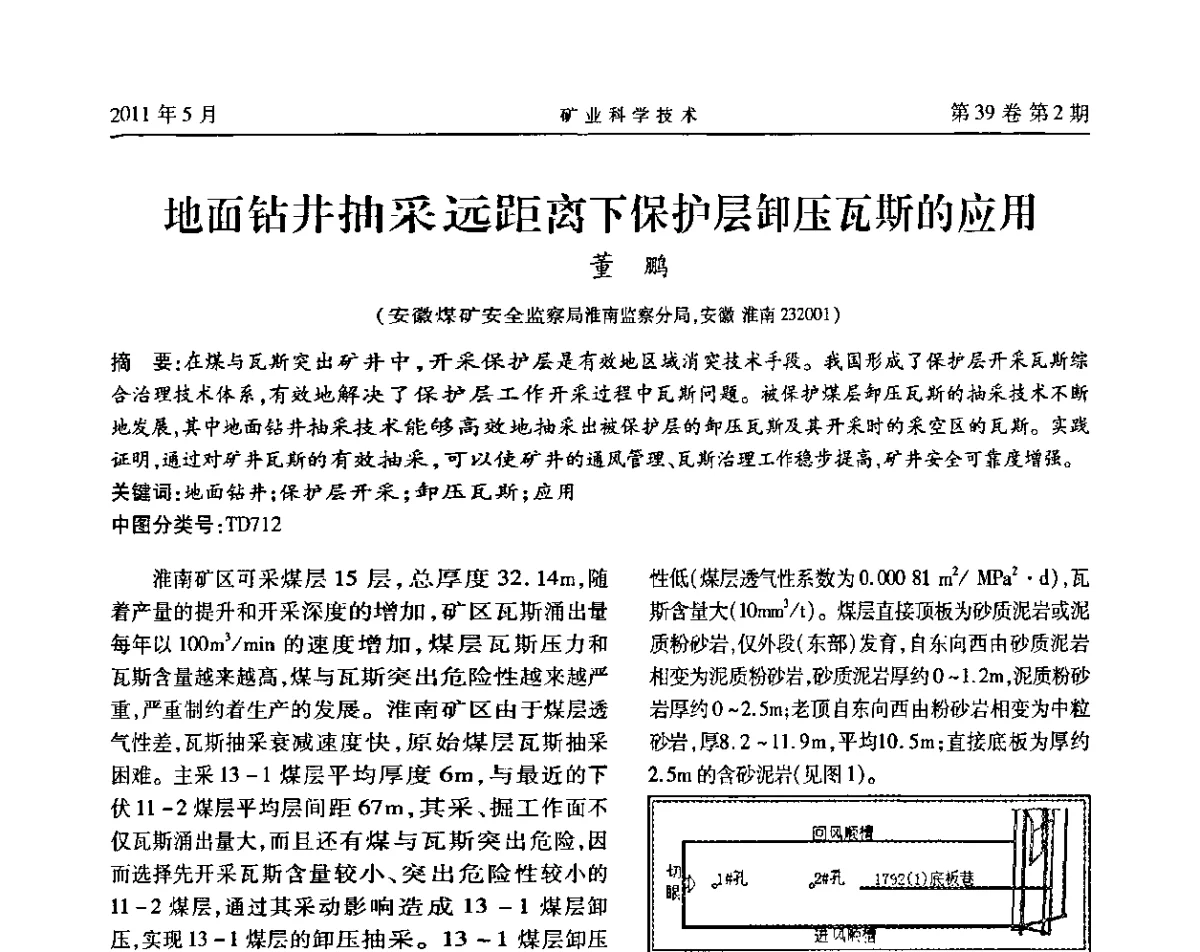 地面钻井抽采远距离下保护层卸压瓦斯的应用 - 安徽省煤炭学会通风安全专业学术研讨会
