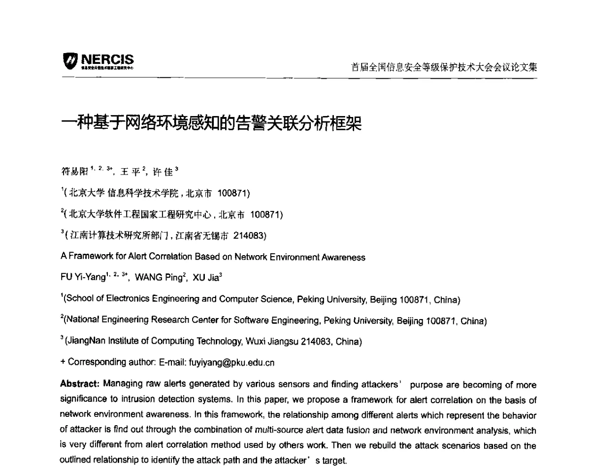 一种基于网络环境感知的告警关联分析框架 - 首届全国信息安全等级保护技术大会