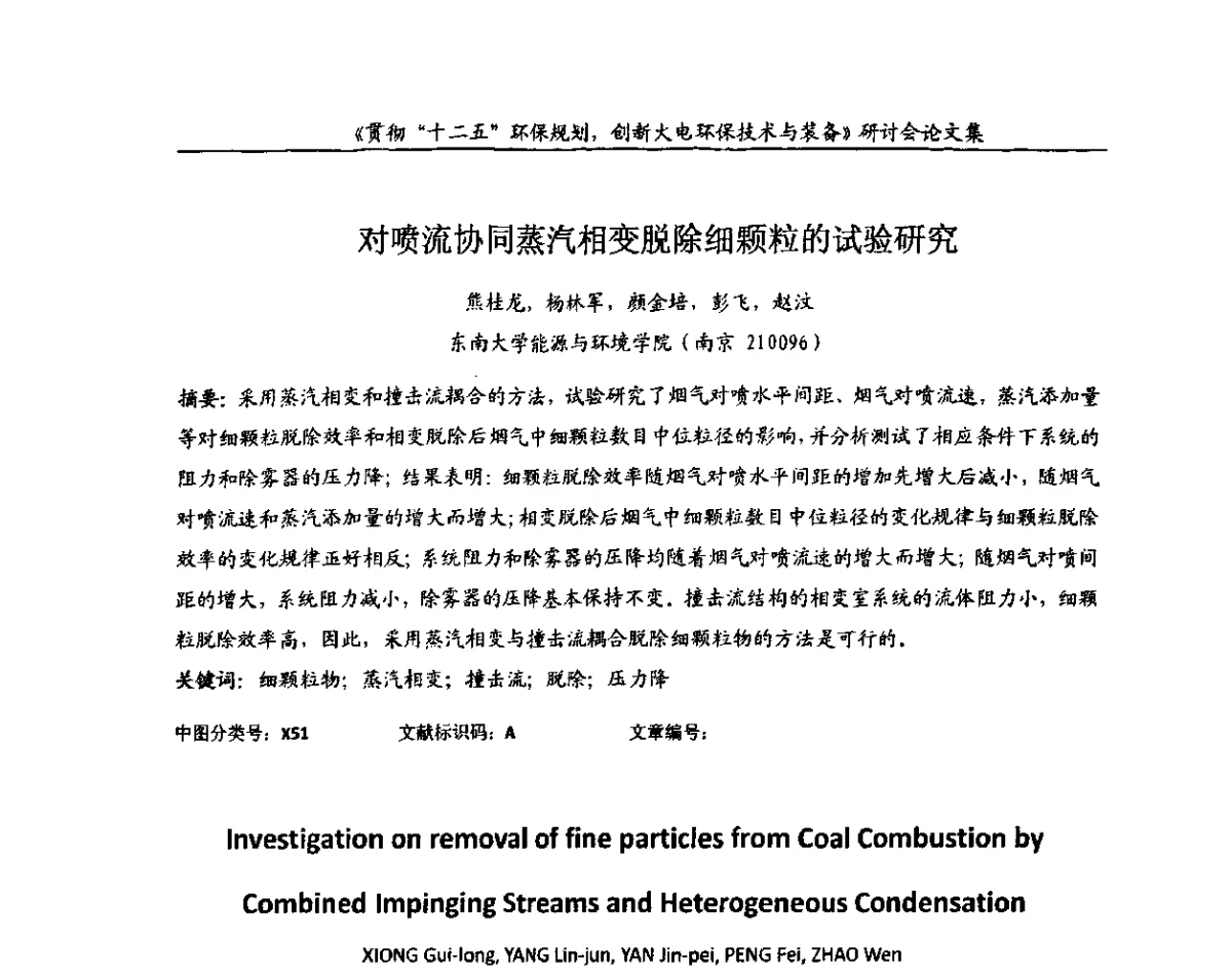 对喷流协同蒸汽相变脱除细颗粒的试验研究 - 贯彻“十二五”环保规划创新火电环保技术与装备研讨会