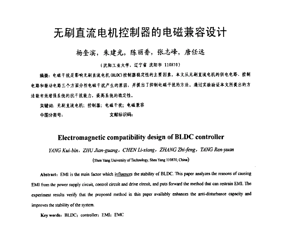 无刷直流电机控制器的电磁兼容设计 - 第十一届全国永磁电机学术交流会