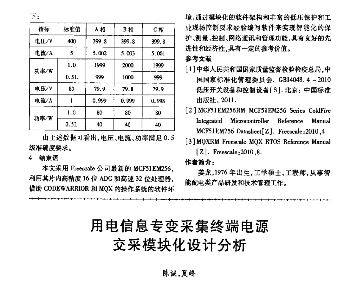 用电信息专变采集终端电源交采模块化设计分析 - 第三届电磁测量与仪表学术发展方向主题研讨会