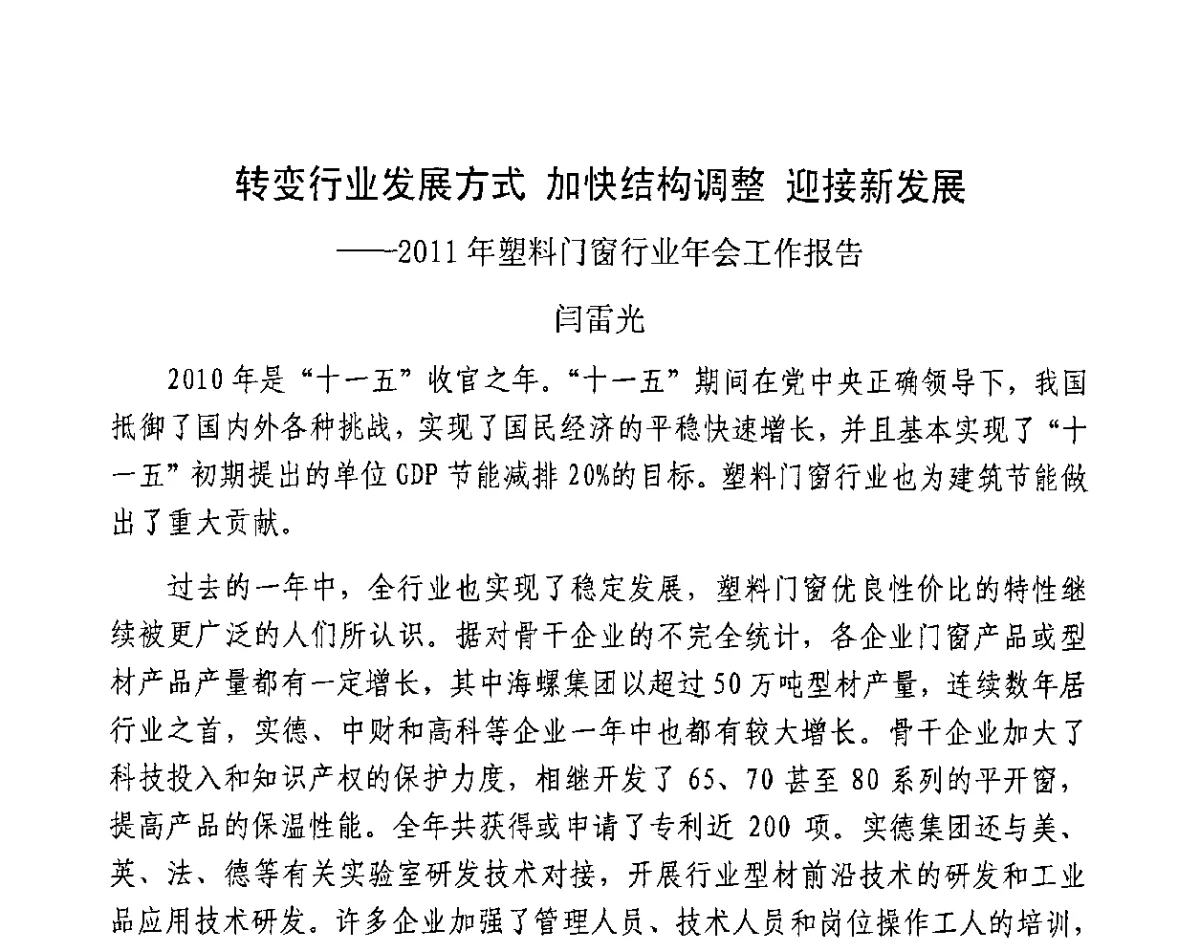 转变行业发展方式加快结构调整迎接新发展--2011年塑料门窗行业年会工作报告 - 2011年全国塑料门窗行业年会