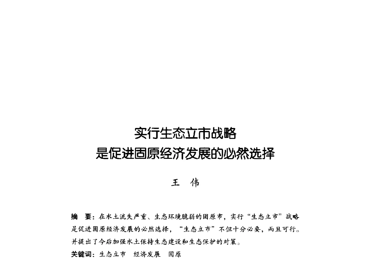 实行生态立市战略是促进固原经济发展的必然选择 - 2011年宁夏水利论坛