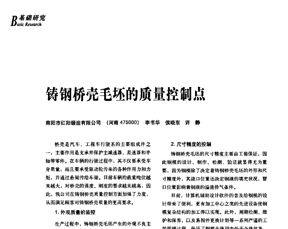 铸钢桥壳毛坯的质量控制点 - 2012年先进节能热处理技术与装备研讨会