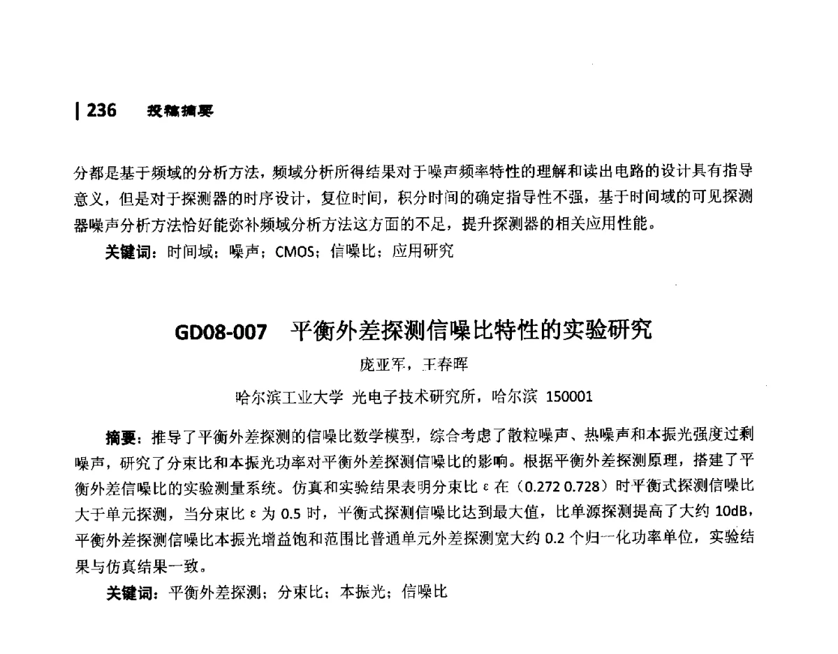 GD08-007平衡外差探测信噪比特性的实验研究 - 第10届全国光电技术学术交流会