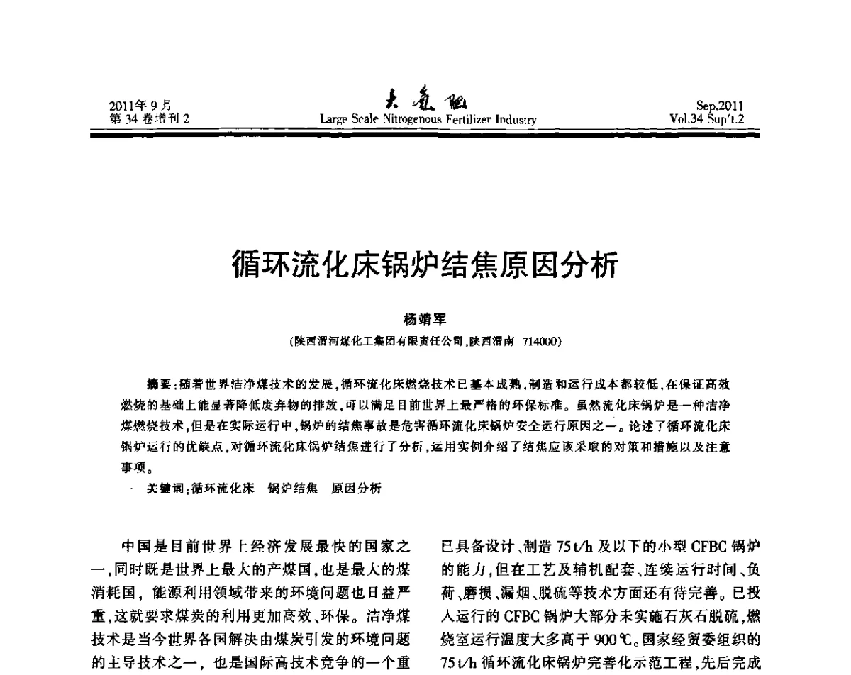 循环流化床锅炉结焦原因分析 - 第二十届全国大型合成氨装置技术年会