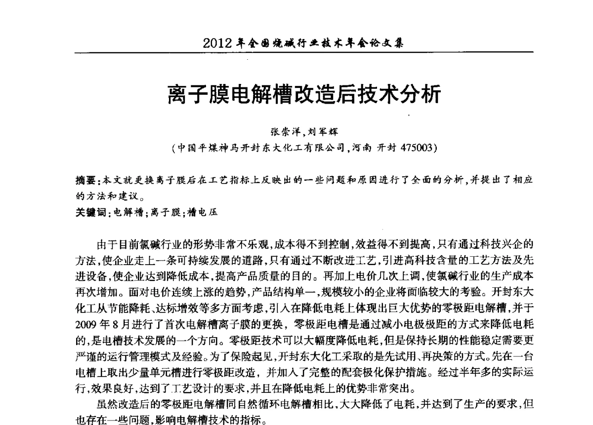 离子膜电解槽改造后技术分析 - 2012年全国烧碱行业技术年会