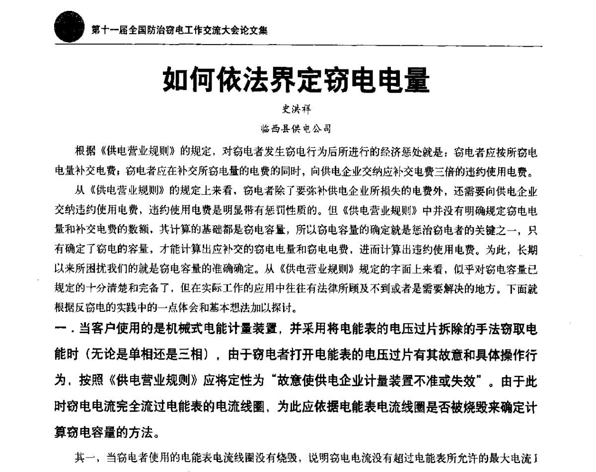 如何依法界定窃电电量 - 第十一届全国防治窃电工作交流大会