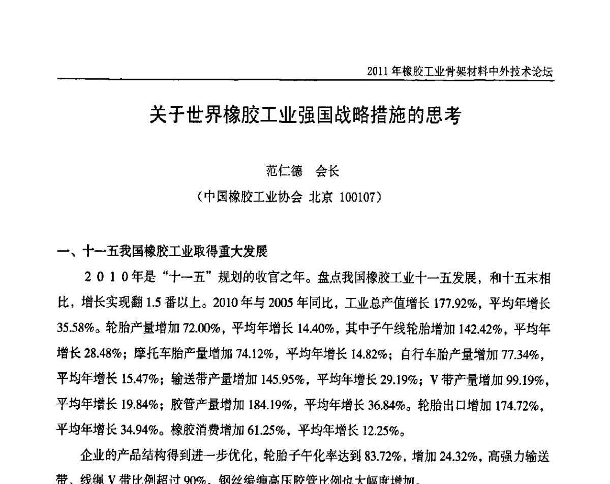 关于世界橡胶工业强国战略措施的思考 - 中国橡胶工业协会橡胶工业骨架材料中外技术论坛暨2011年度骨架材料专业委员会会员大会