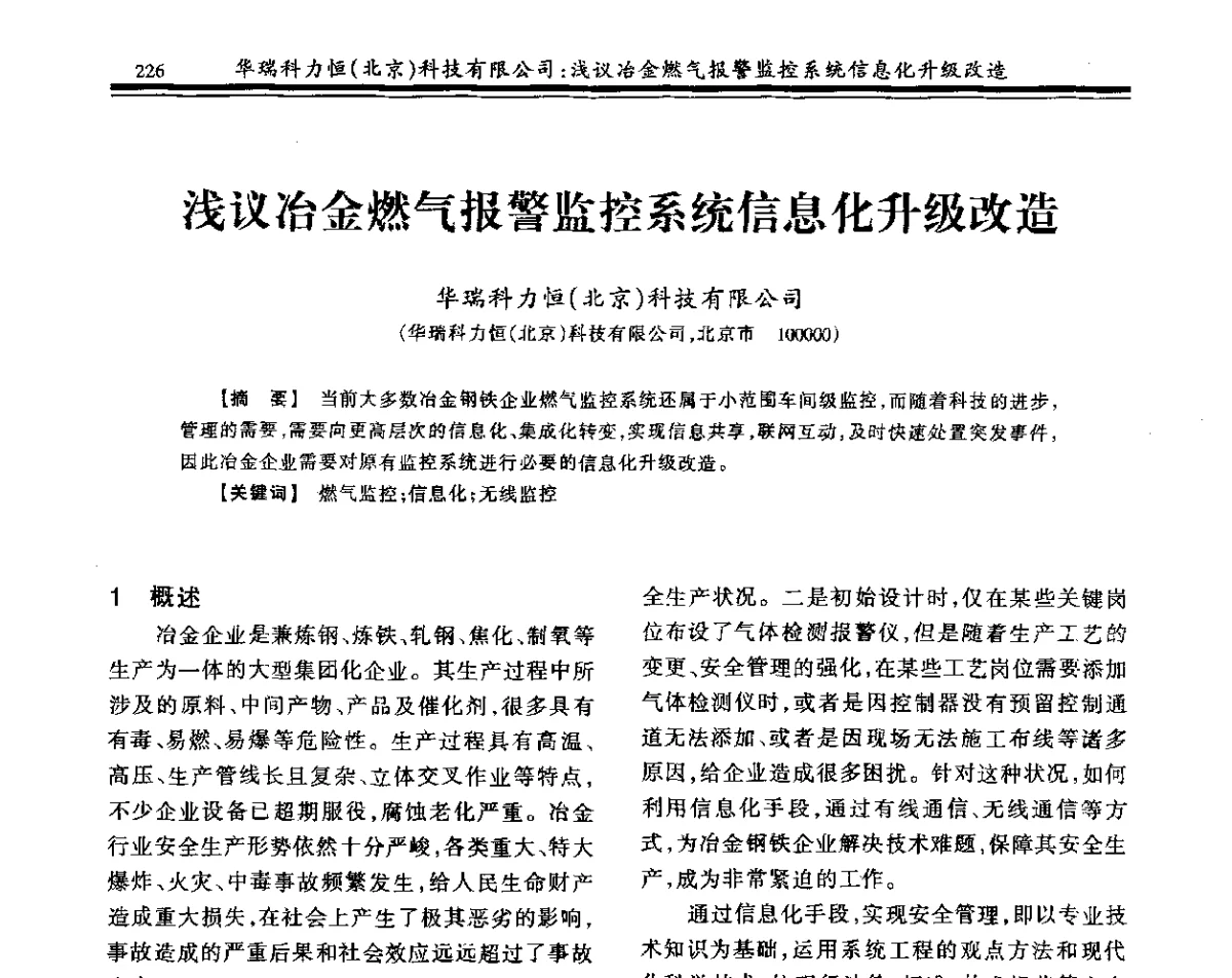 浅议冶金燃气报警监控系统信息化升级改造 - 2011年全国冶金燃气专业年会