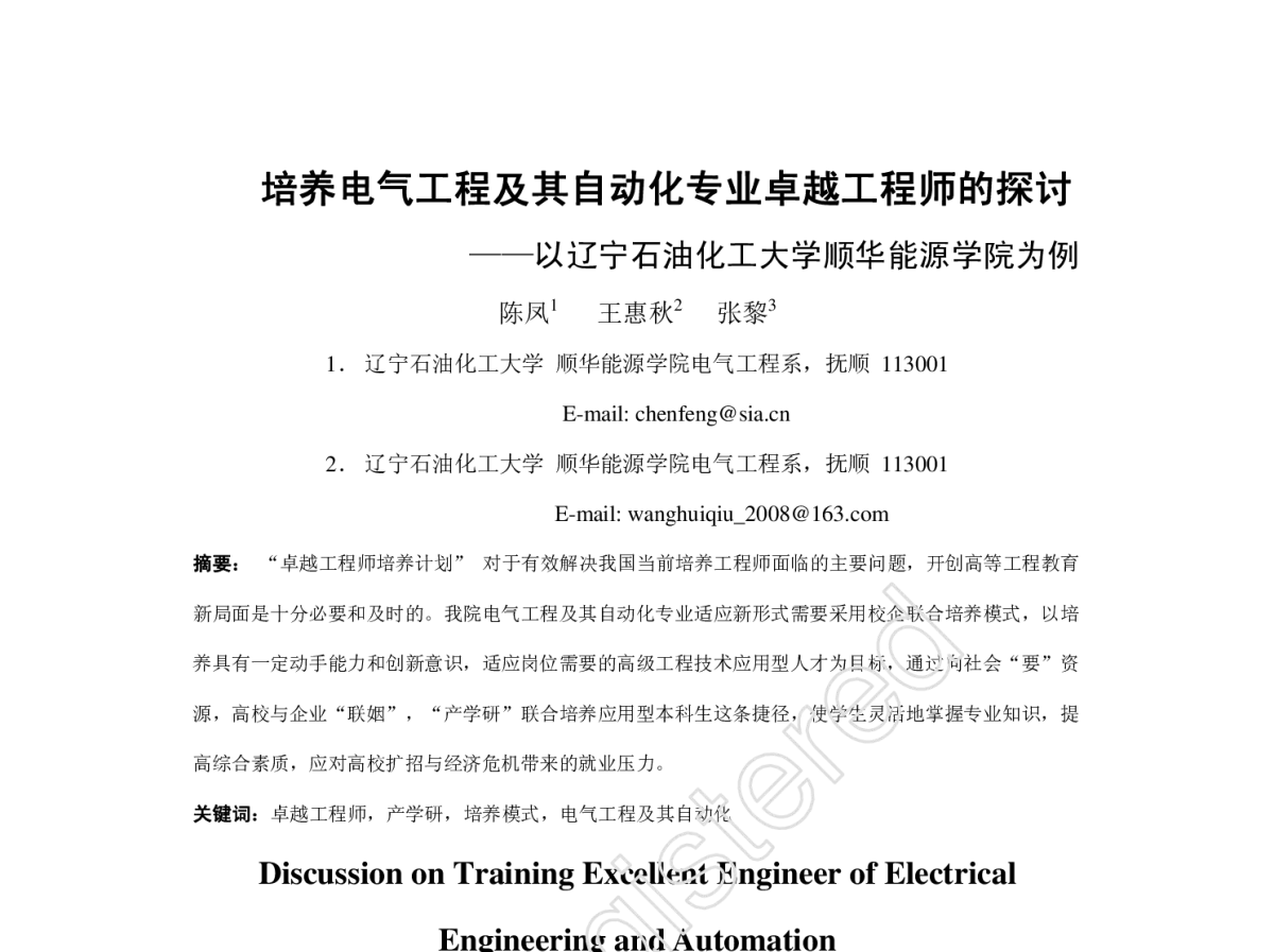 培养电气工程及其自动化专业卓越工程师的探讨——以辽宁石油化工大学顺华能源学院为例 - 第二十二届中国过程控制会议