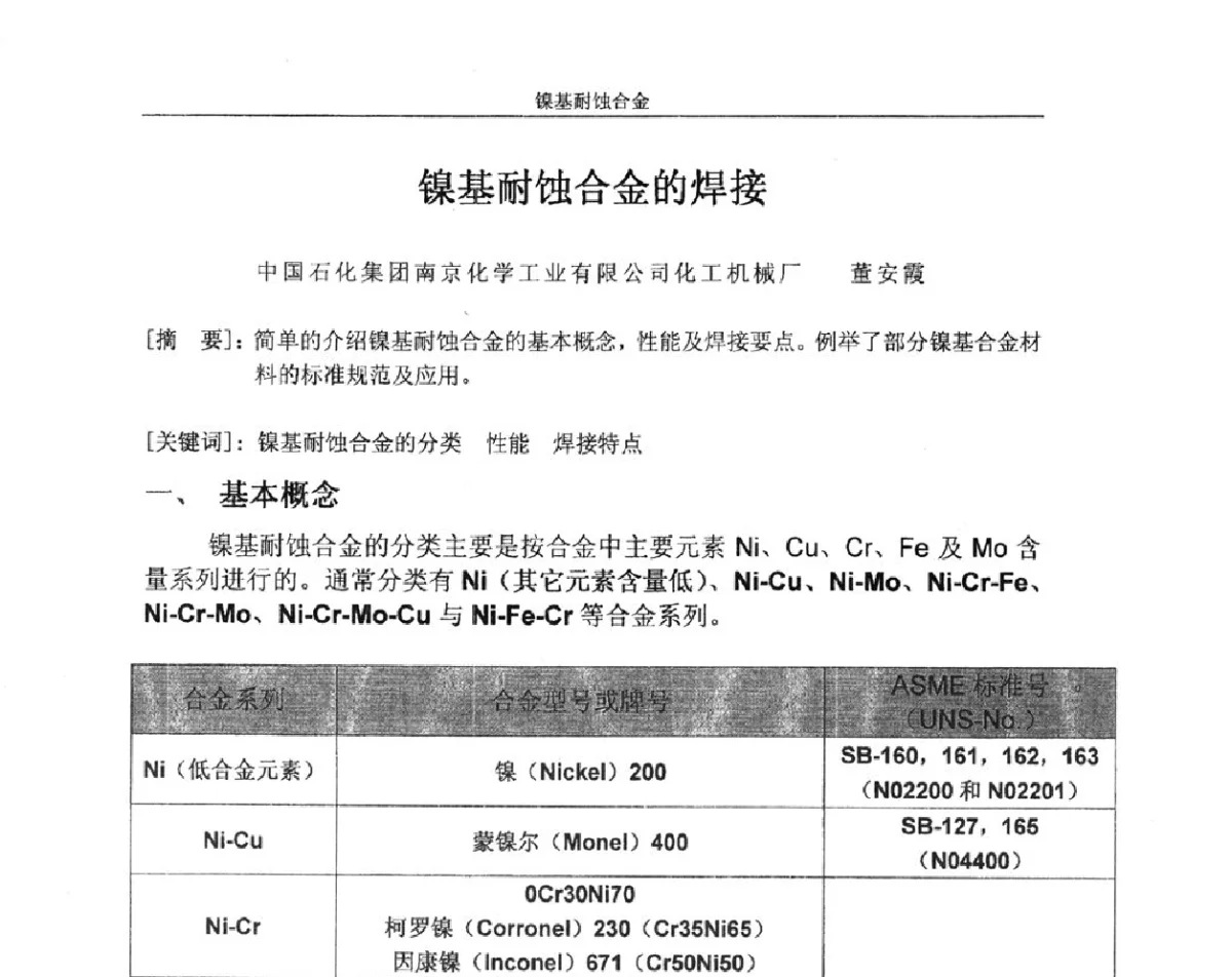 镍基耐蚀合金的焊接 - 中国机械工程学会压力容器制造委员会2012年年会暨技术交流会