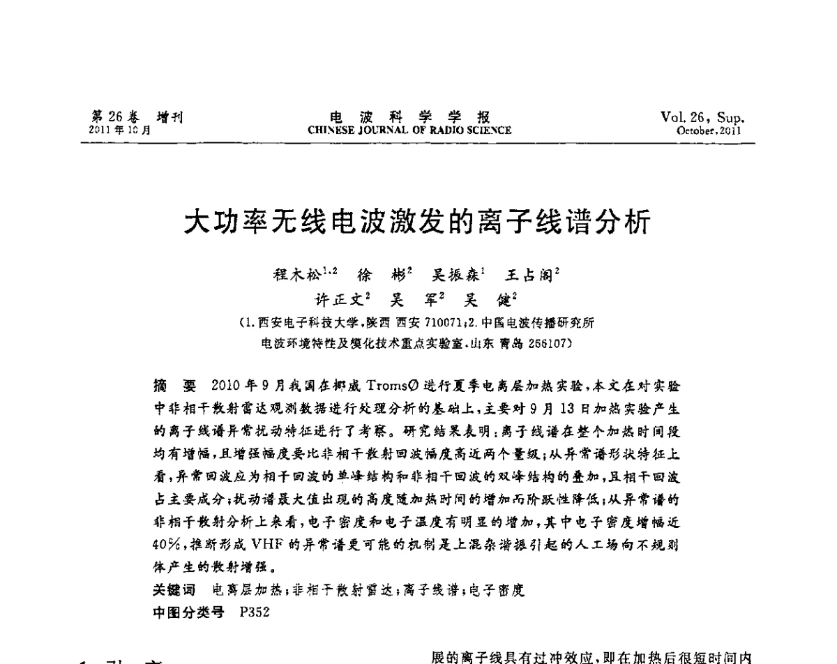 大功率无线电波激发的离子线谱分析 - 第十一届全国电波传播学术讨论年会