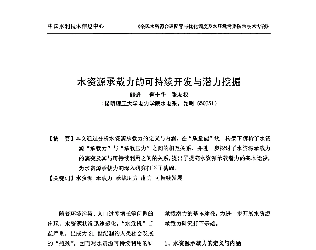 水资源承载力的可持续开发与潜力挖掘 - 全国水资源合理配置与优化调度及水环境污染防治技术研讨会