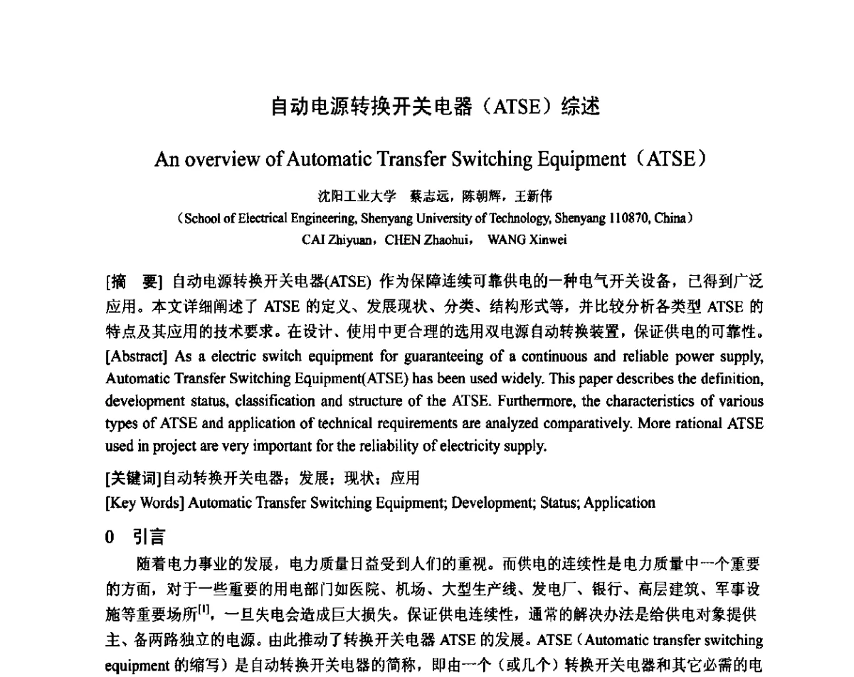 自动电源转换开关电器(ATSE)综述 - 智能电网与先进电力设备学术交流会暨中国电工技术学会电器智能化系统及应用专业委员会2011年学术年会