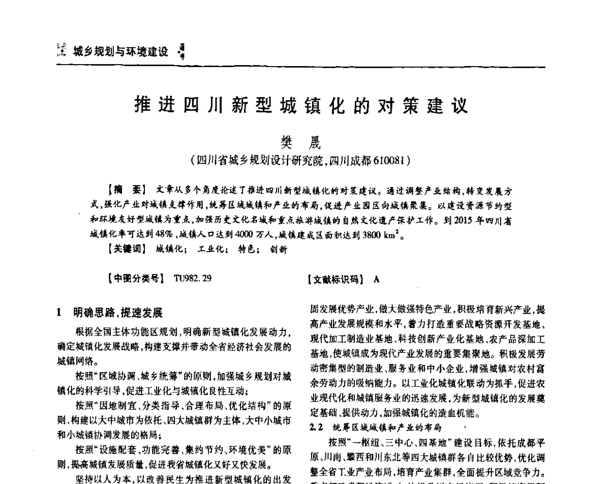推进四川新型城镇化的对策建议 - 四川省土木建筑学会第36届学术年会
