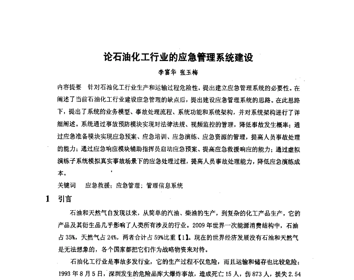 论石油化工行业的应急管理系统建设 - 我国石油和石化大型工程油气储运仪表自动化技术高级研讨会
