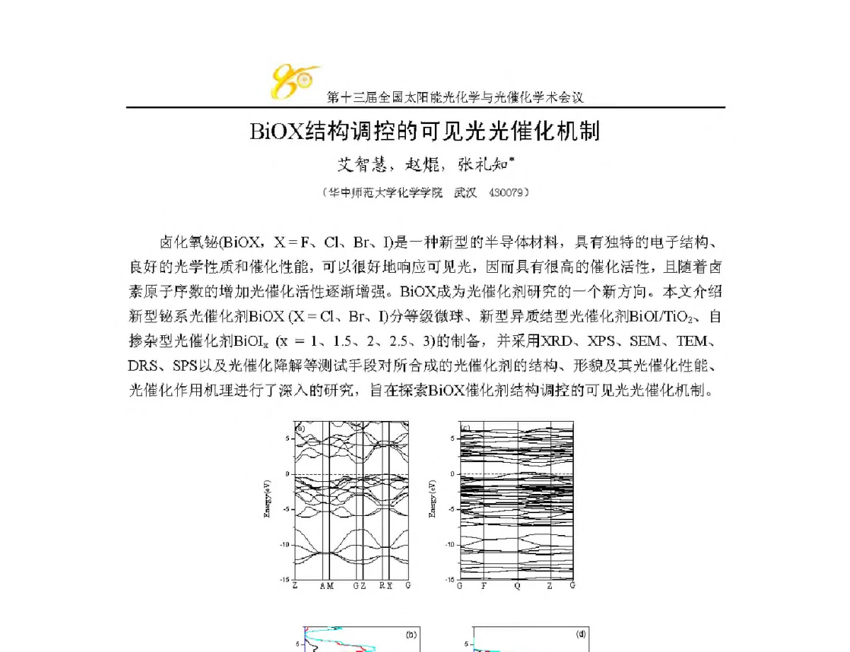 BiOX结构调控的可见光光催化机制 - 第十三届全国太阳能光化学与光催化学术会议