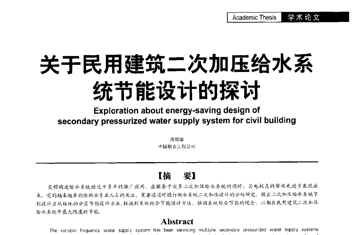 关于民用建筑二次加压给水系统节能设计的探讨 - 第二届亚洲节水会议暨第二届中国建筑学会建筑给水排水研究分会第一次会员大会暨学术交流会