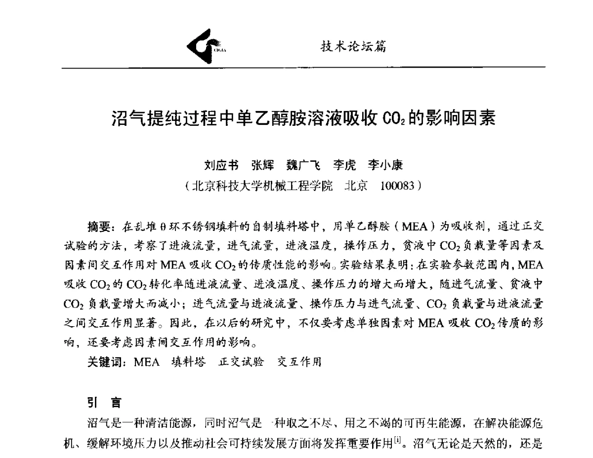 沼气提纯过程中单乙醇胺溶液吸收CO2的影响因素 - 中国工业气体工业协会第22次会员代表大会暨2012年年会