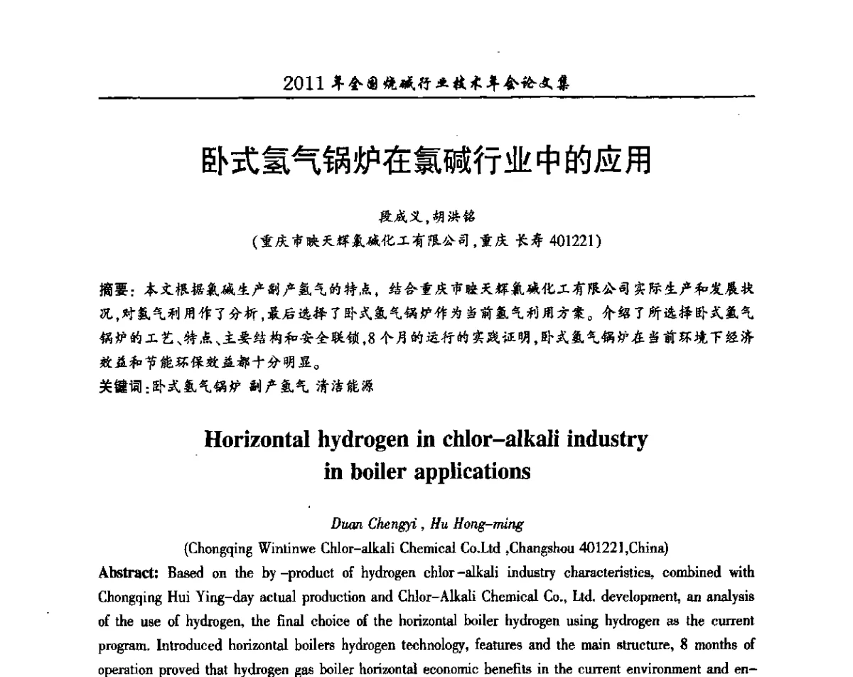 卧式氢气锅炉在氯碱行业中的应用 - 2011年全国烧碱行业技术年会