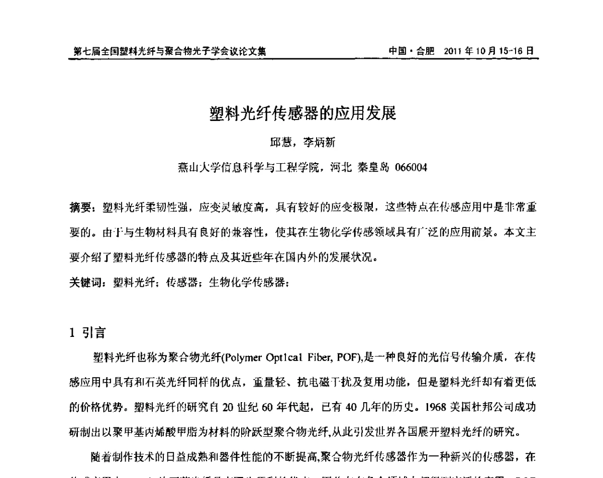 塑料光纤传感器的应用发展 - 第七届全国塑料光纤与聚合物光子学会议