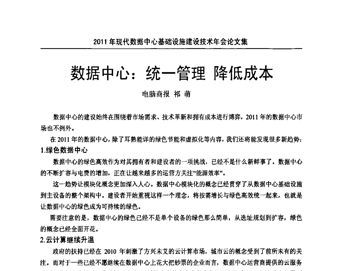 数据中心_统一管理 降低成本 - 中国电源学会2011年现代数据中心基础设施建设技术年会