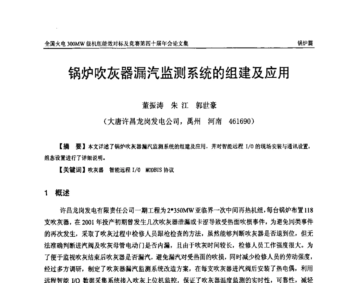 锅炉吹灰器漏汽监测系统的组建及应用 - 全国火电300MW级机组能效对标及竞赛第四十届年会