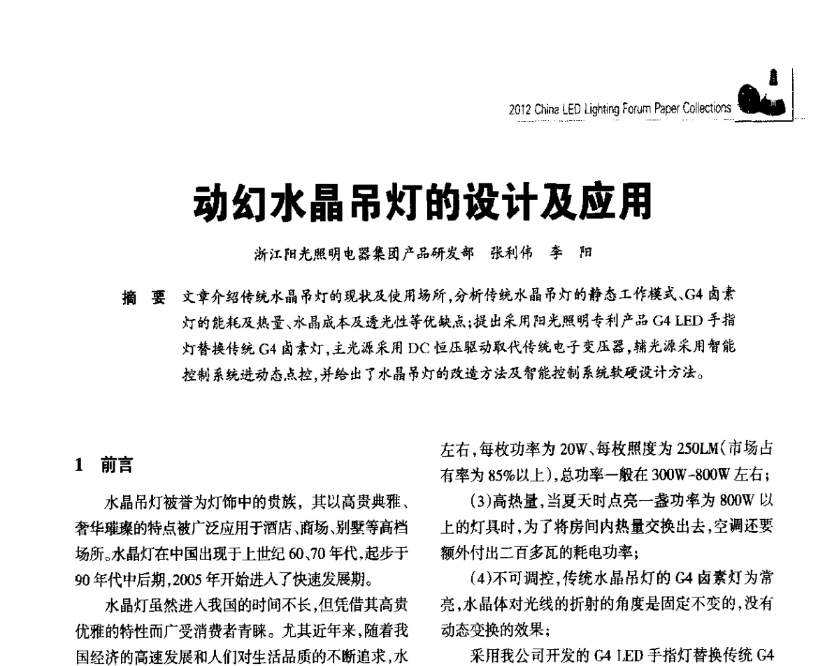 动幻水晶吊灯的设计及应用 - 2012中国LED照明论坛
