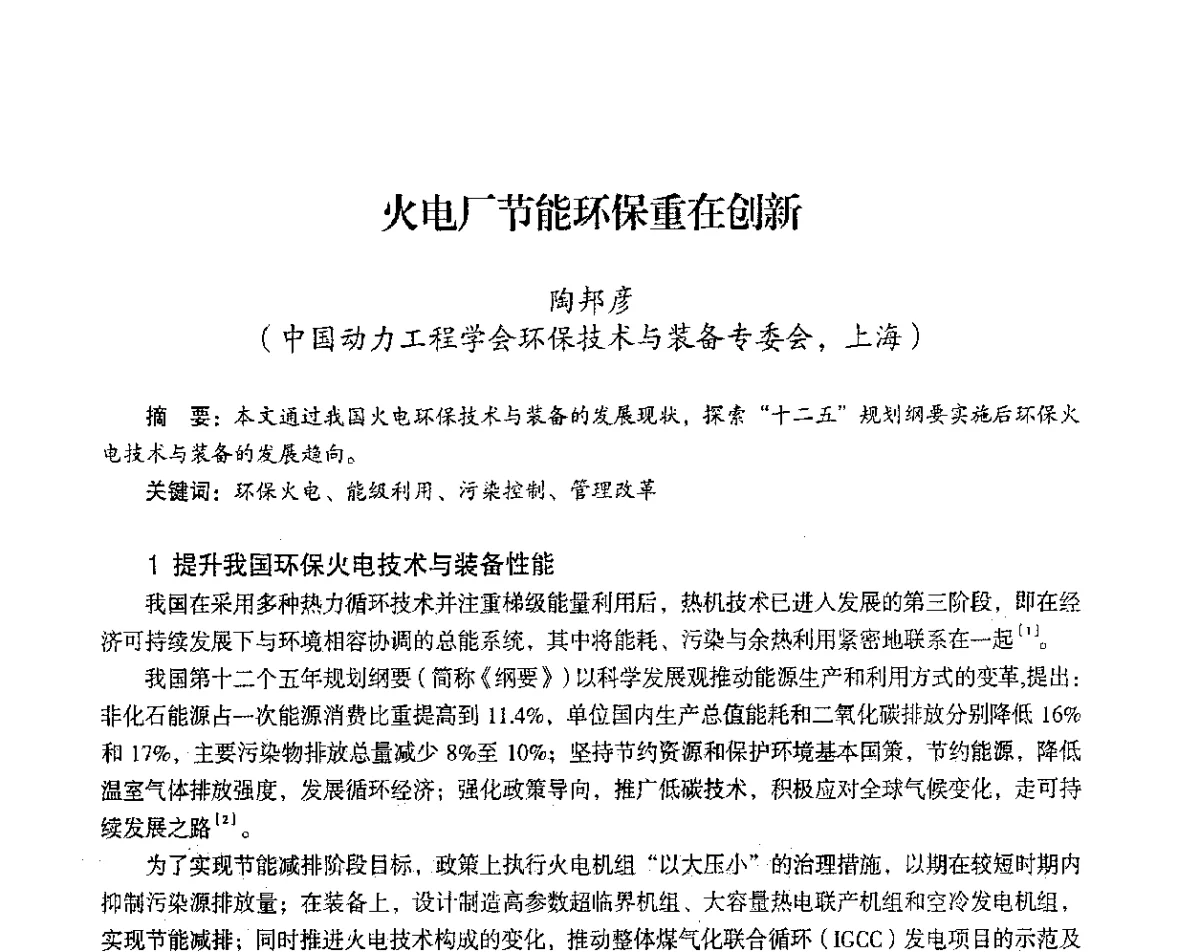 火电厂节能环保重在创新 - 2012年热电联产节能降耗新技术研讨会