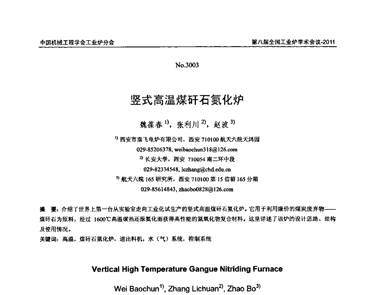 竖式高温煤矸石氮化炉 - 中国机械工程学会工业炉分会第八届全国工业炉学术年会