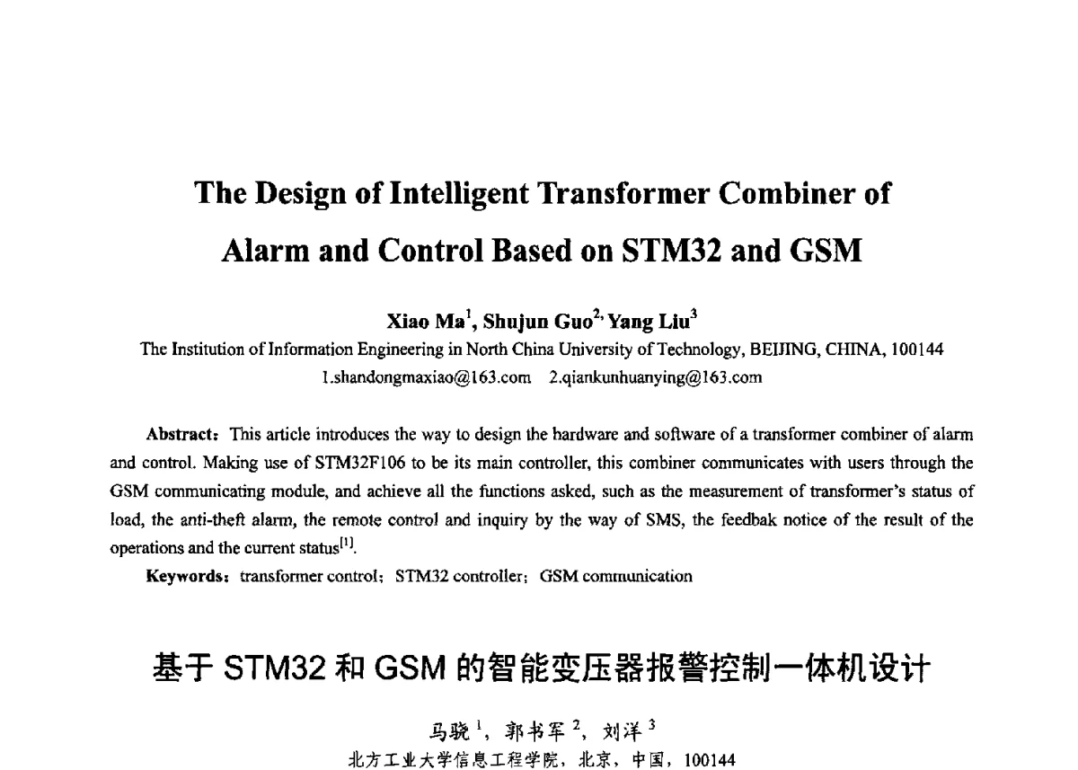 基于STM32和GSM的智能变压器报警控制一体机设计 - 第十七届全国青年通信学术年会、2012全国物联网与信息安全学术年会