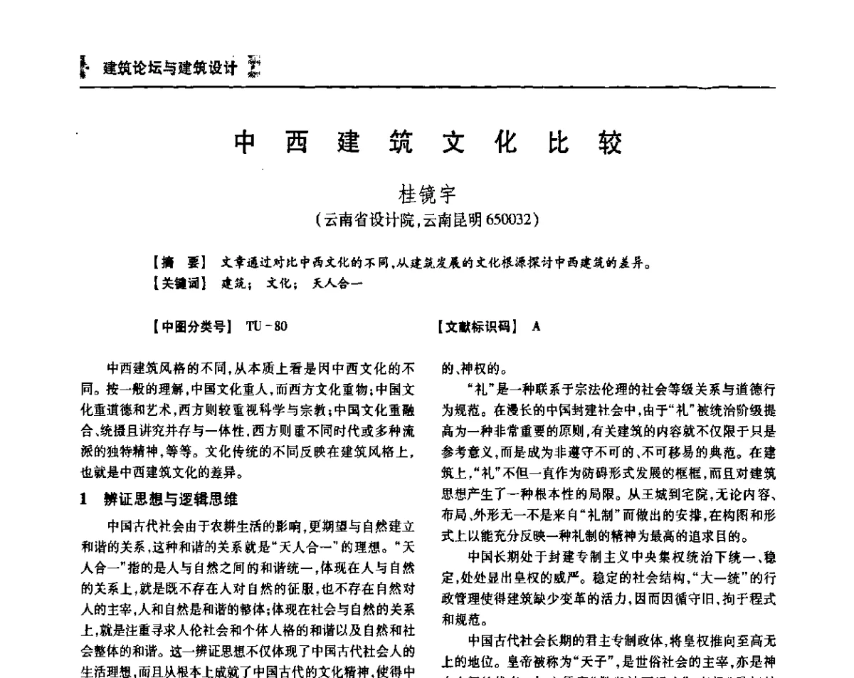 中西建筑文化比较 - 四川省土木建筑学会第36届学术年会