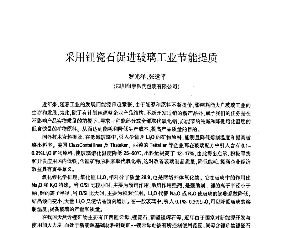 采用锂瓷石促进玻璃工业节能提质 - 第五届全国玻璃容器行业技术进步交流会