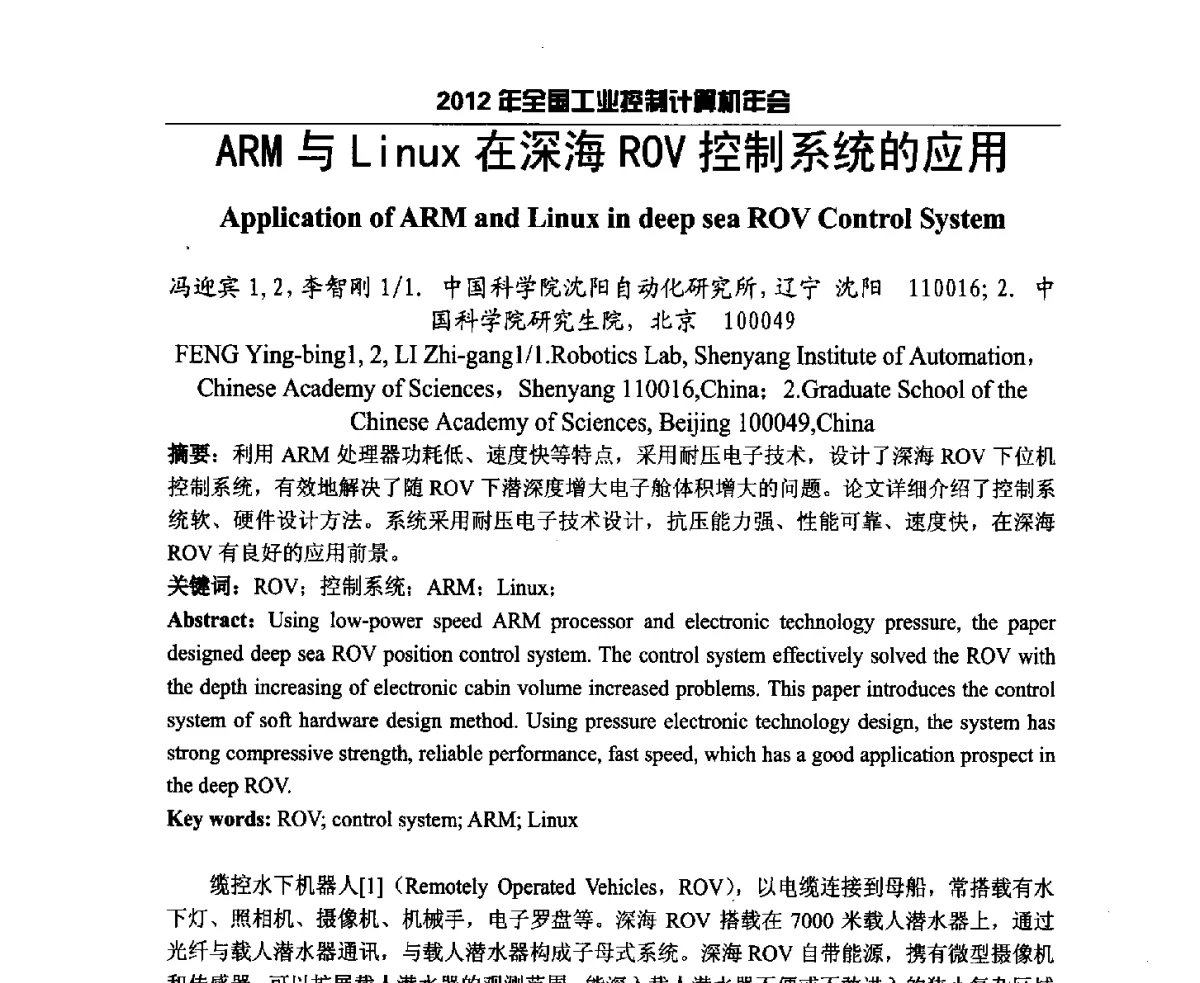 ARM与Linux在深海ROV控制系统的应用 - 2012年全国工业控制计算机年会