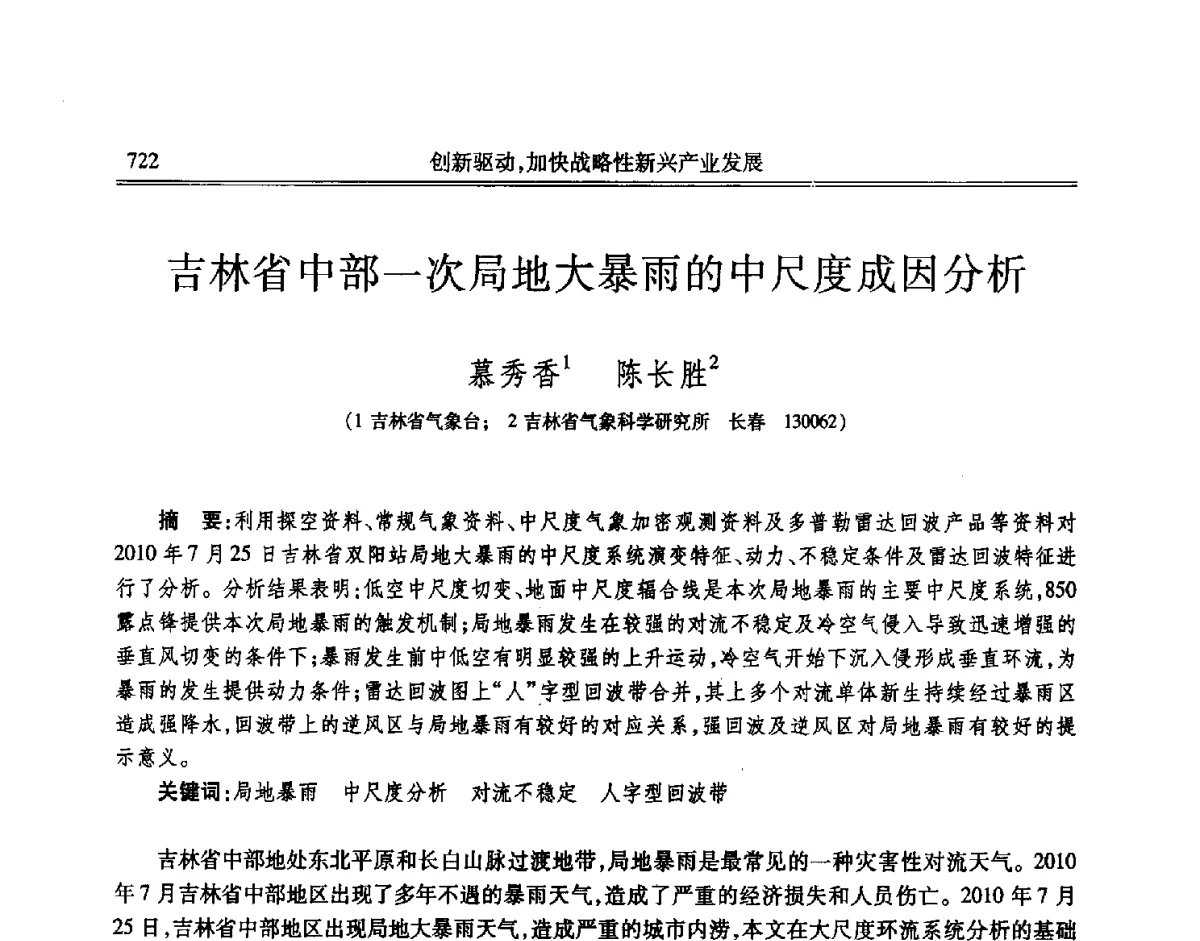 吉林省中部一次局地大暴雨的中尺度成因分析 - 吉林省第七届科学技术学术年会