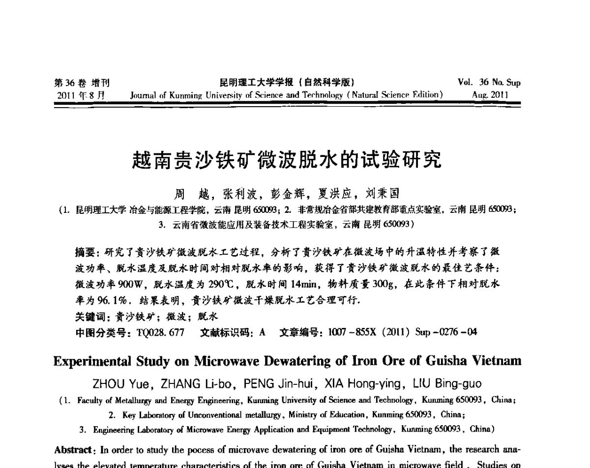 越南贵沙铁矿微波脱水的试验研究 - 第十五届全国微波能应用学术会议