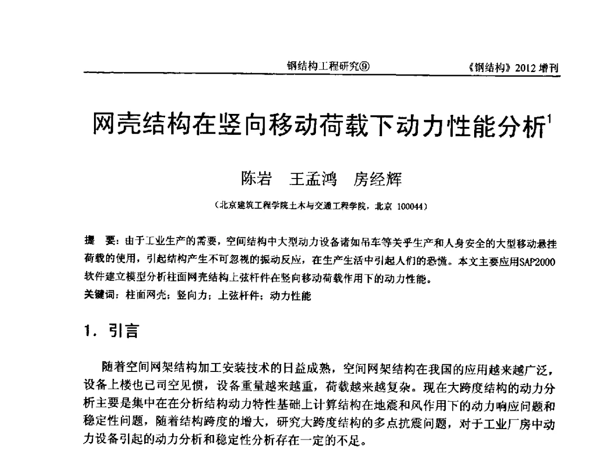 网壳结构在竖向移动荷载下动力性能分析 - 中国钢结构协会结构稳定与疲劳分会第12届(ASSF-2010)学术交流会暨教学研讨会