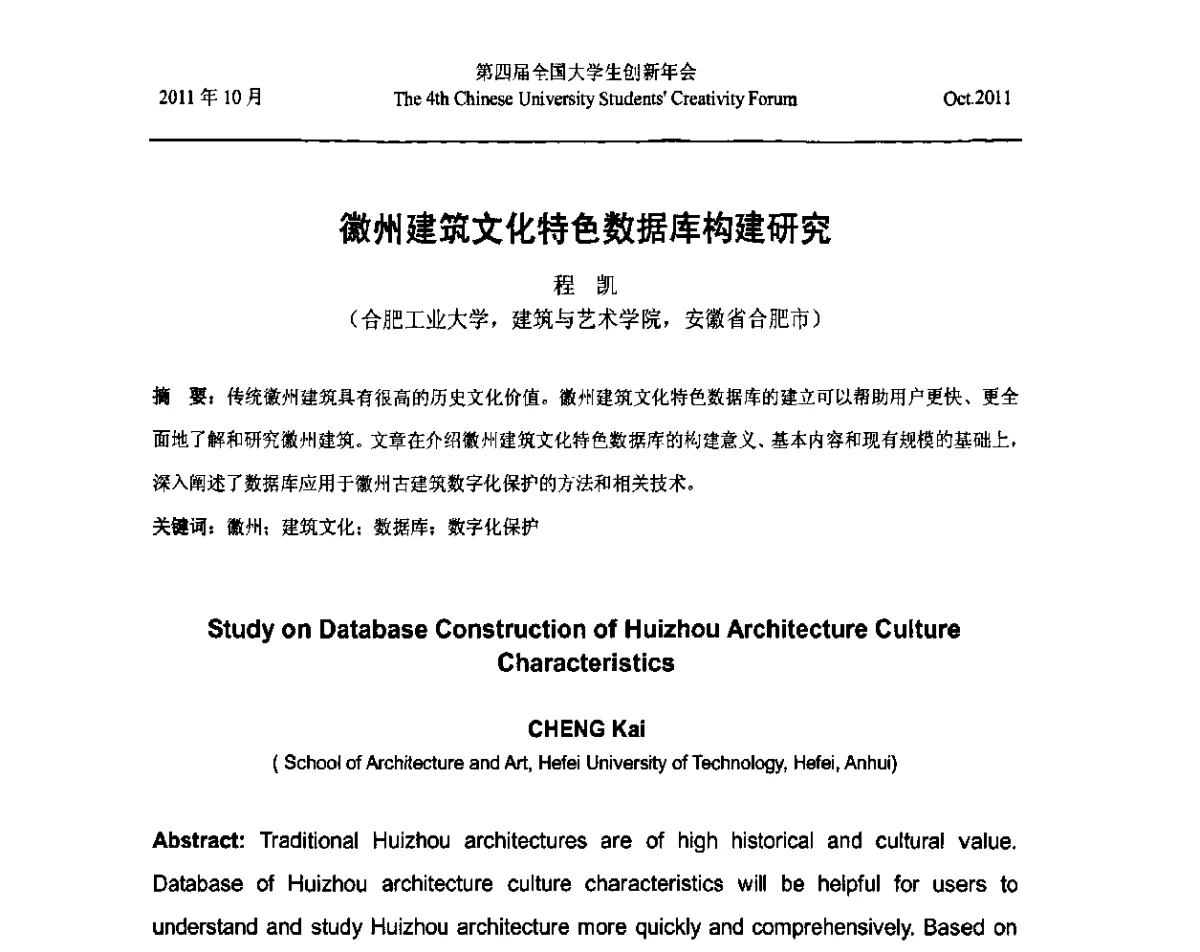 徼州建筑文化特色数据库构建研究 - 第四届全国大学生创新年会