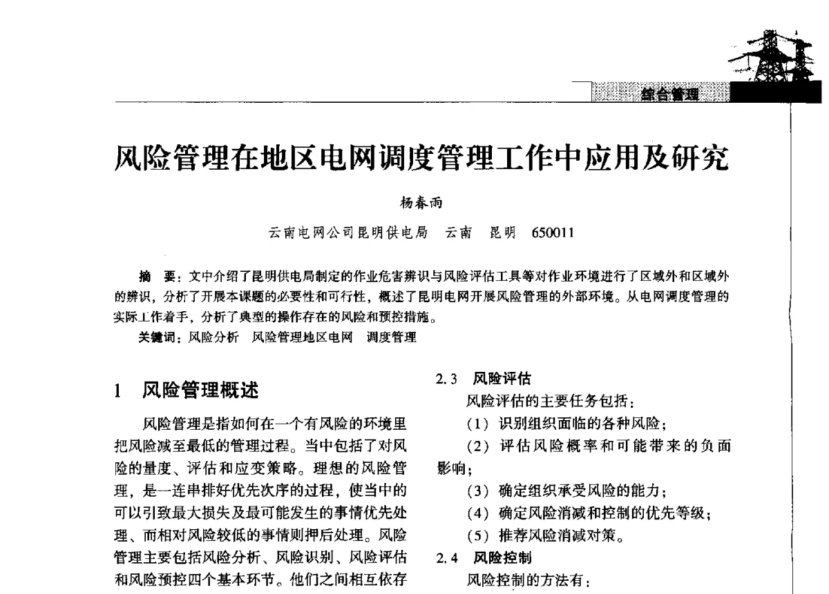 风险管理在地区电网调度管理工作中应用及研究 - 2011年云南电力技术论坛