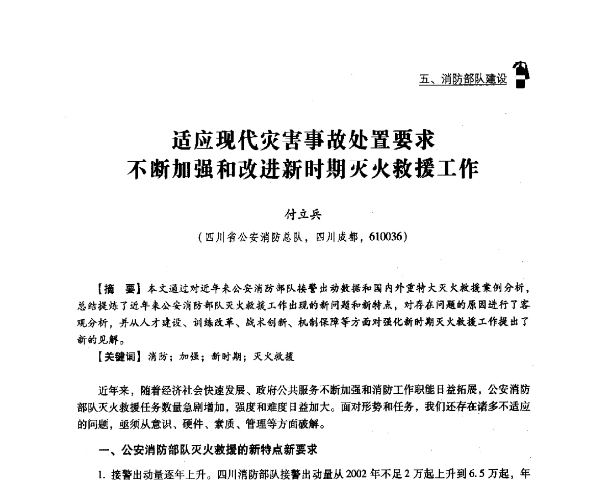 适应现代灾害事故处置要求不断加强和改进新时期灭火救援工作 - 中国消防协会灭火救援技术专业委员会2012年度灭火与应急救援技术学术研讨会