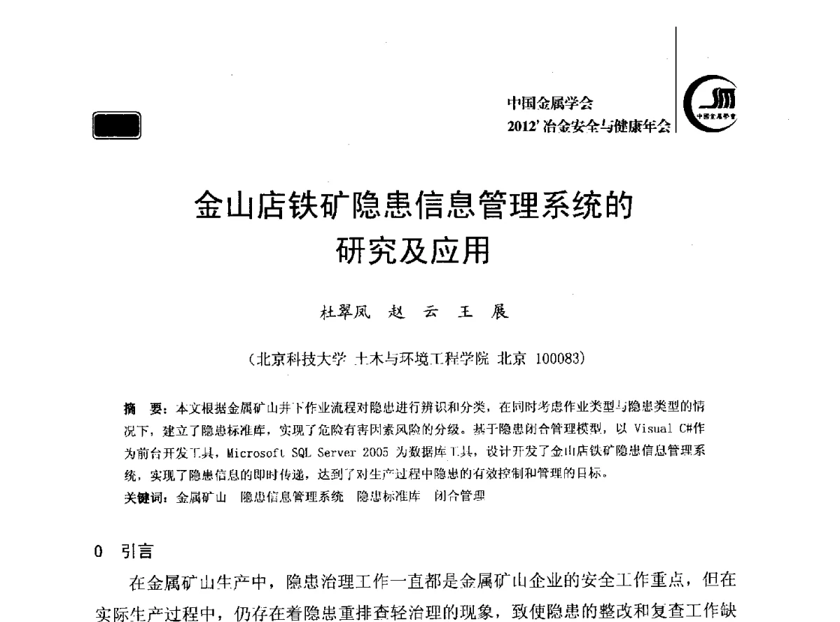 金山店铁矿隐患信息管理系统的研究及应用 - 2012’中国金属学会冶金安全与健康年会